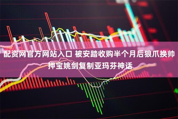 配资网官方网站入口 被安踏收购半个月后狼爪换帅 押宝姚剑复制亚玛芬神话