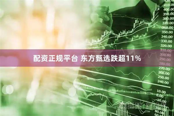 配资正规平台 东方甄选跌超11%